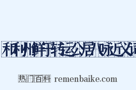 和利州鲜于转运公居八咏近义词是什么意思的图片